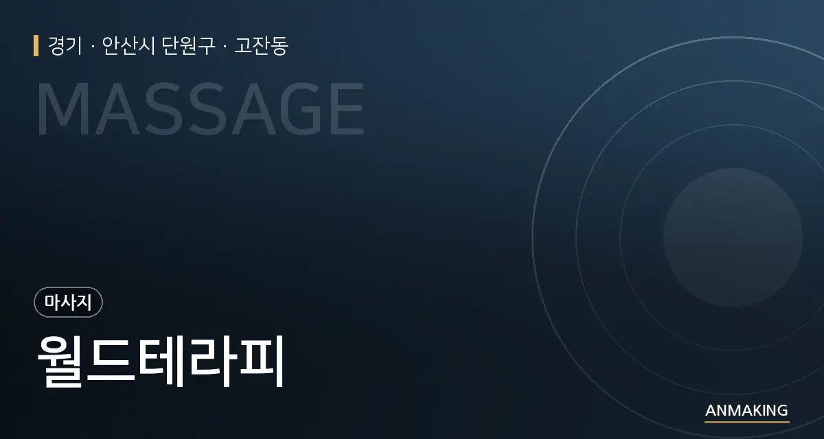 경기 안산시 단원구 월드테라피 안내 이미지