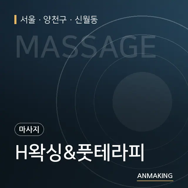 서울 양천구 H왁싱&풋테라피 안내 이미지