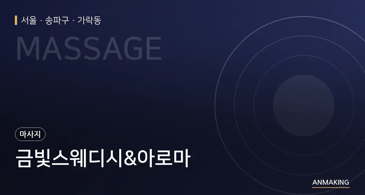 서울 송파구 금빛스웨디시&아로마 안내 이미지