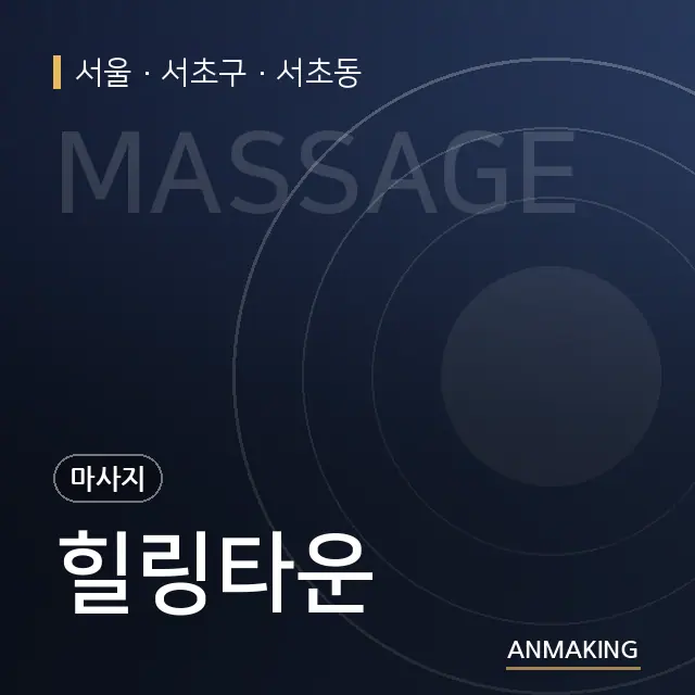 서울 서초구 힐링타운 안내 이미지