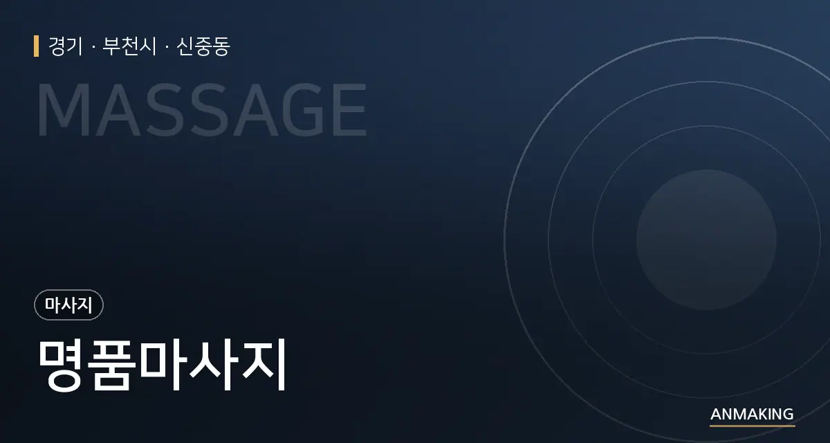 경기 부천시 명품마사지 안내 이미지