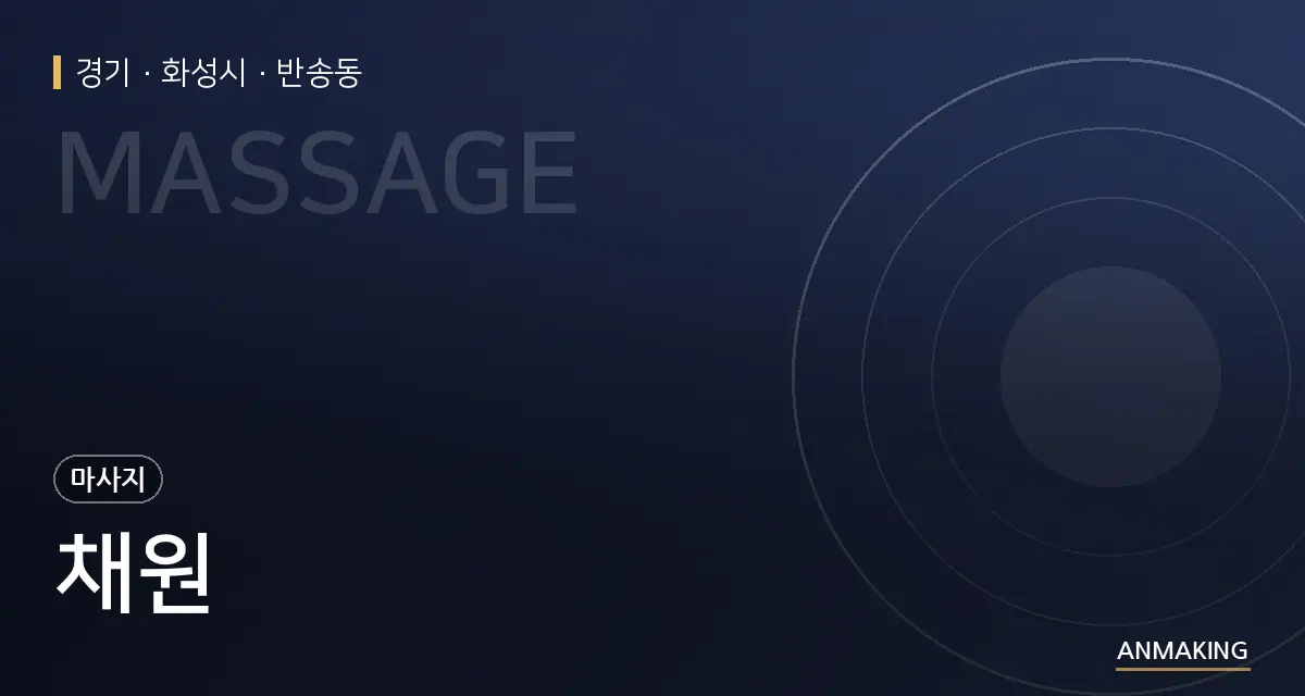 경기 화성시 채원 안내 이미지