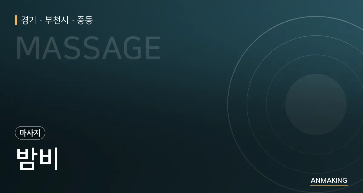 경기 부천시 밤비 안내 이미지