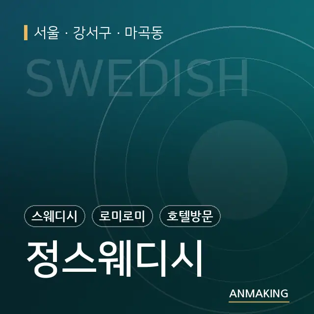 서울 강서구 정스웨디시 안내 이미지