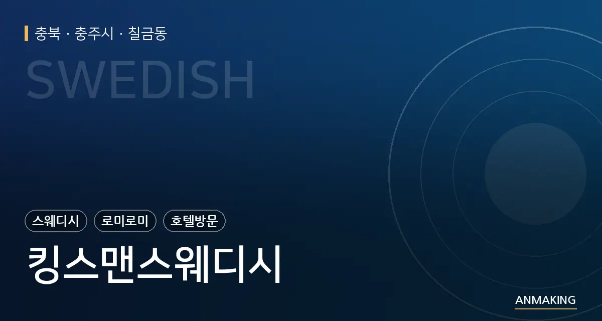 충북 충주시 킹스맨스웨디시 안내 이미지