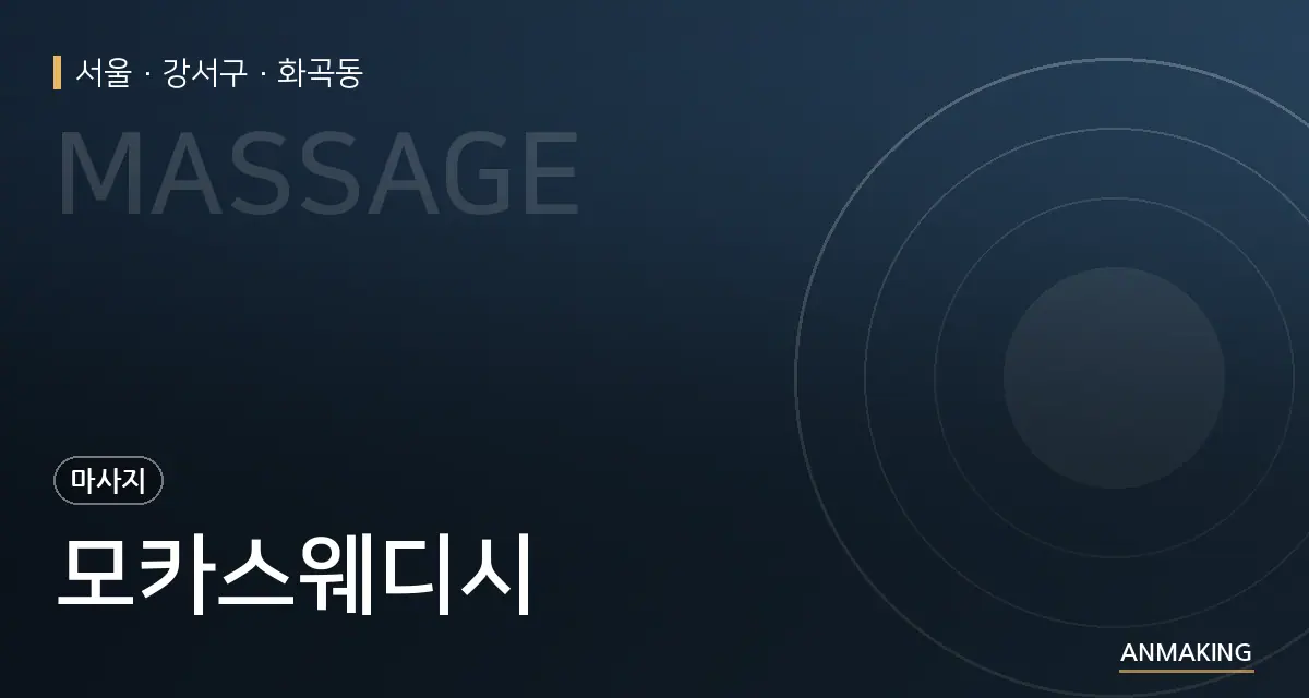 서울 강서구 모카스웨디시 안내 이미지