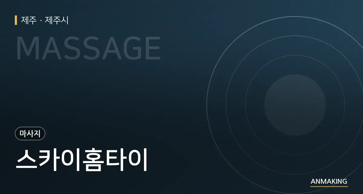 제주 제주시 스카이홈타이 안내 이미지