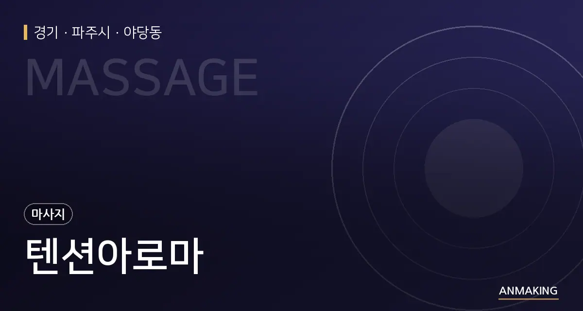 경기 파주시 텐션아로마 안내 이미지