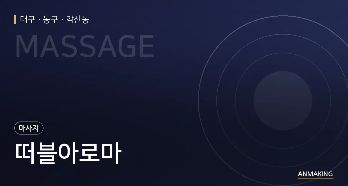 대구 동구 떠블아로마 안내 이미지
