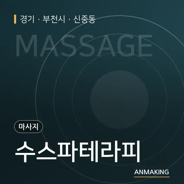 경기 부천시 수스파테라피 안내 이미지