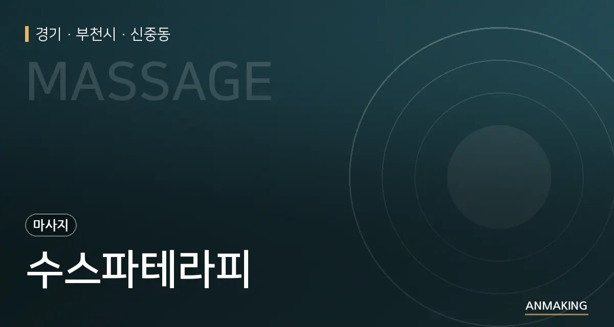 경기 부천시 수스파테라피 안내 이미지
