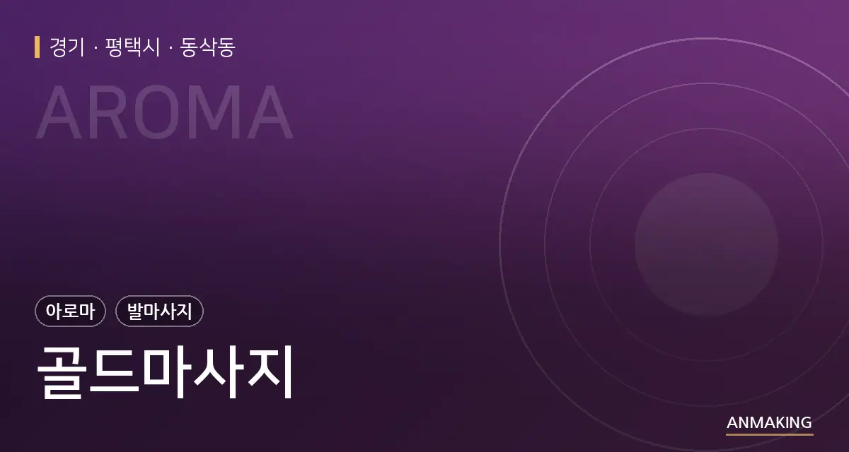 경기 평택시 골드마사지 안내 이미지