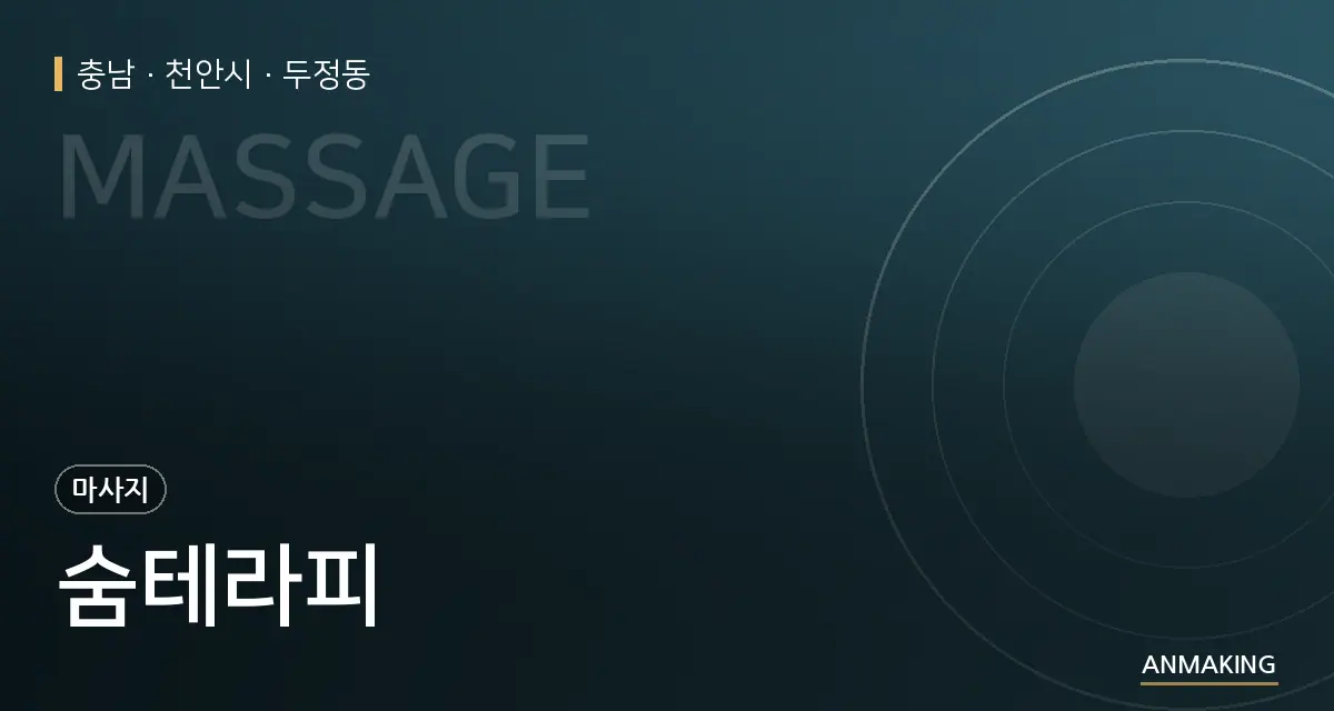 충남 천안시 숨테라피 안내 이미지