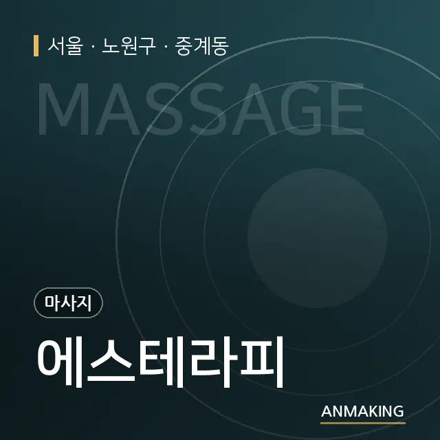 서울 노원구 에스테라피 안내 이미지