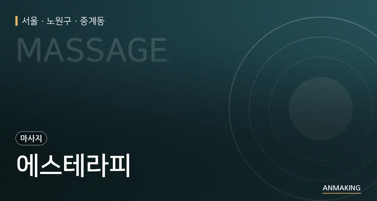 서울 노원구 에스테라피 안내 이미지
