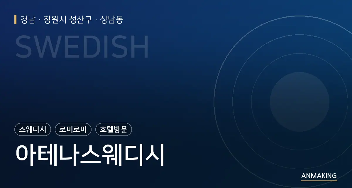 경남 창원시 성산구 아테나스웨디시 안내 이미지