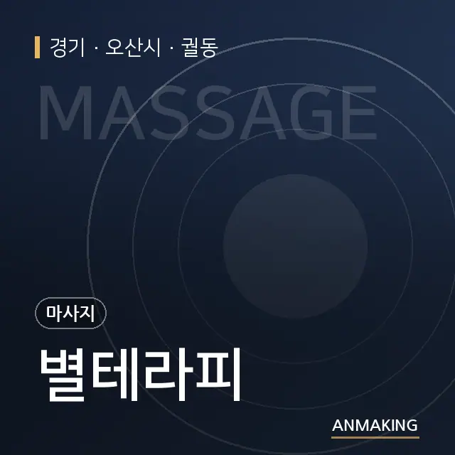 경기 오산시 별테라피 안내 이미지