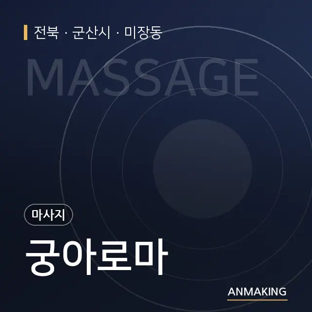 전북 군산시 궁아로마 안내 이미지