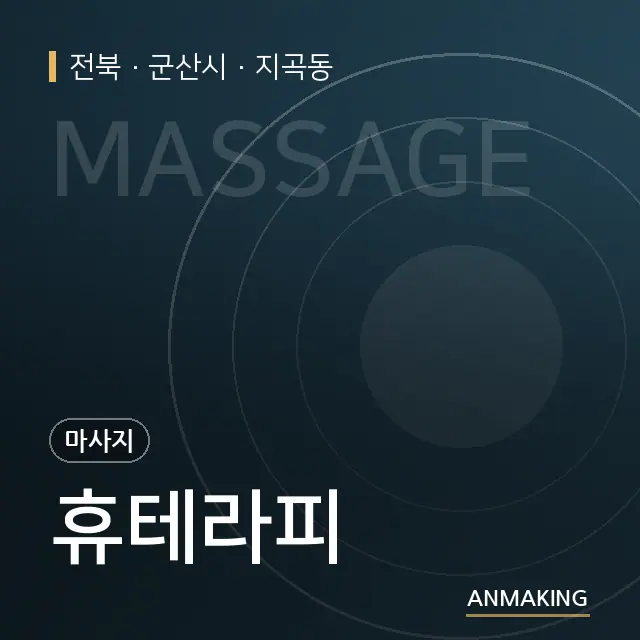 전북 군산시 휴테라피 안내 이미지