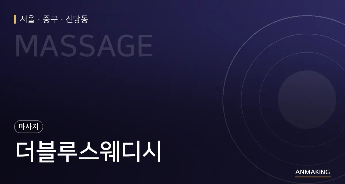 서울 중구 더블루스웨디시 안내 이미지