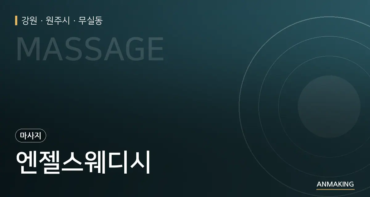 강원 원주시 엔젤스웨디시 안내 이미지