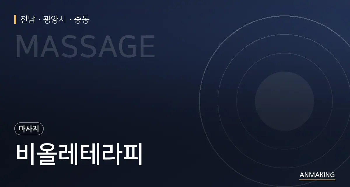 전남 광양시 비올레테라피 안내 이미지