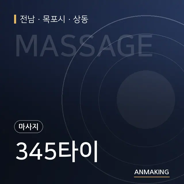 전남 목포시 345타이 안내 이미지