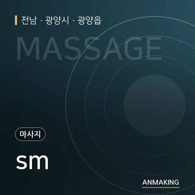 전남 광양시 sm 안내 이미지