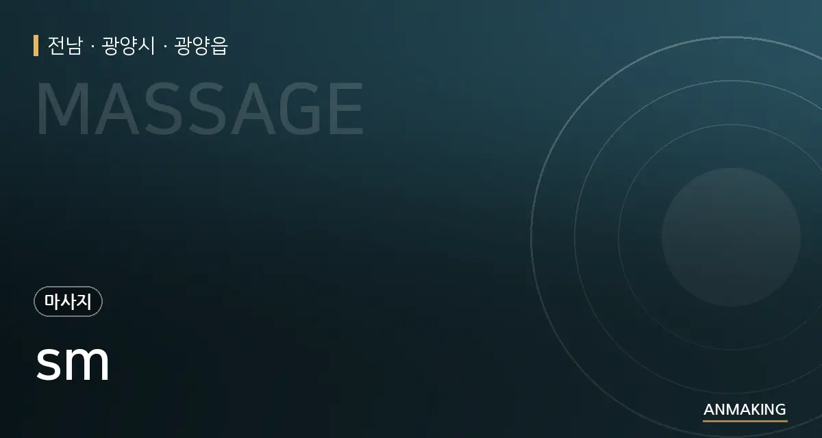 전남 광양시 sm 안내 이미지