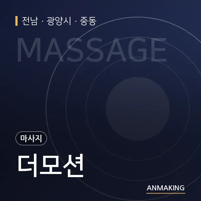 전남 광양시 더모션 안내 이미지