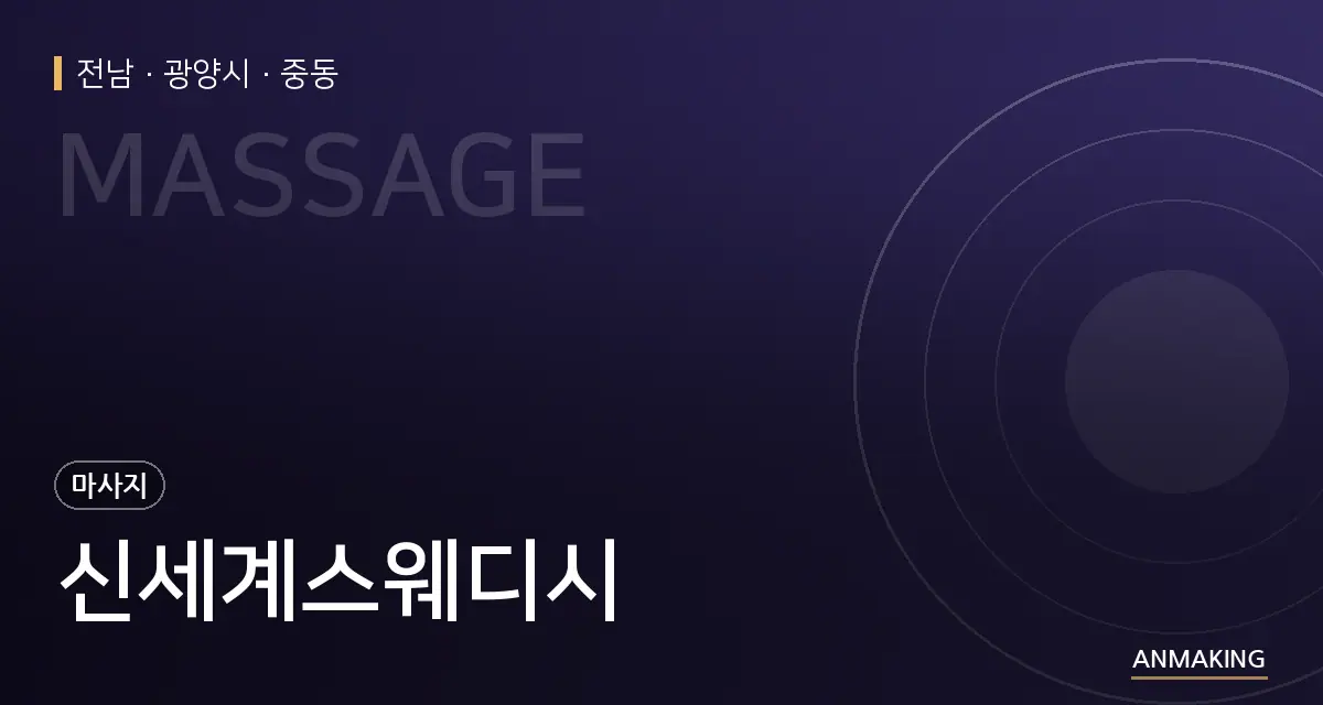전남 광양시 신세계스웨디시 안내 이미지