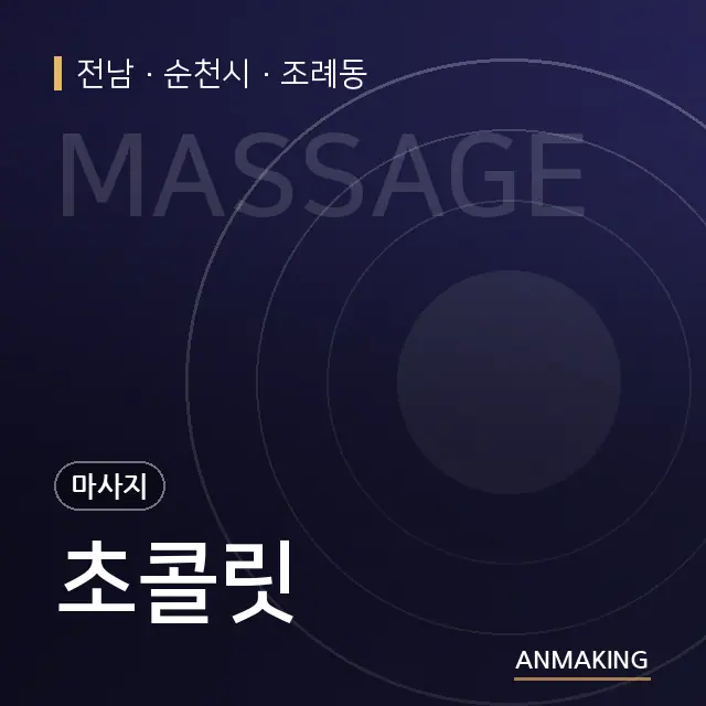 전남 순천시 초콜릿 안내 이미지