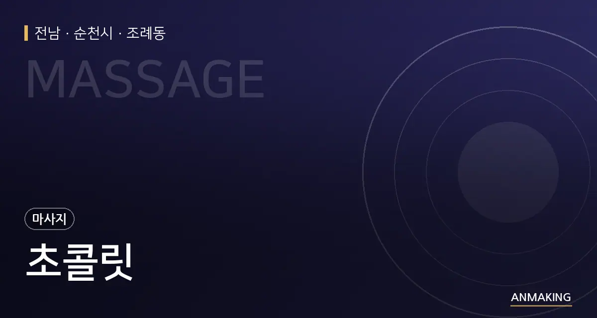 전남 순천시 초콜릿 안내 이미지