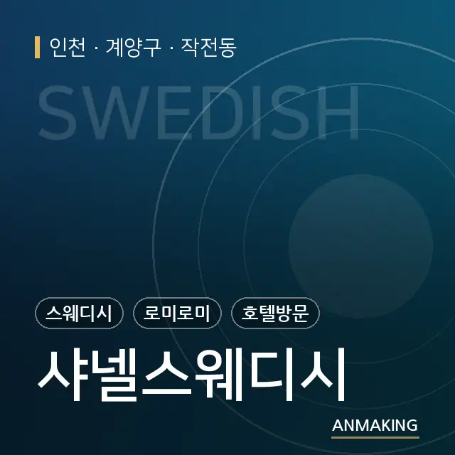 인천 계양구 샤넬스웨디시 안내 이미지