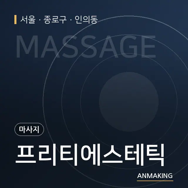 서울 종로구 프리티에스테틱 안내 이미지