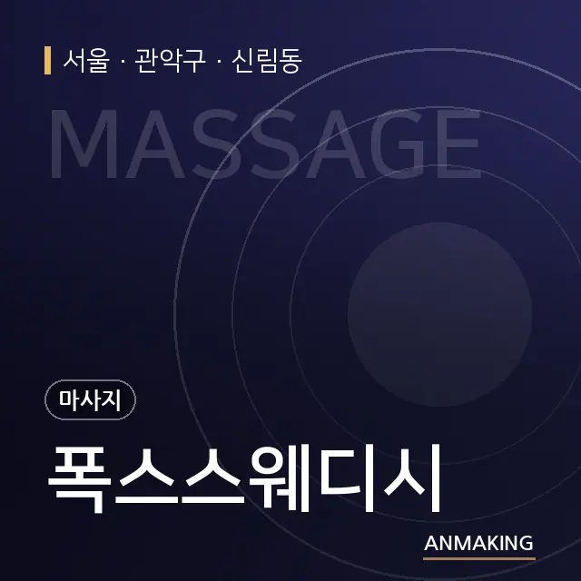 서울 관악구 폭스스웨디시 안내 이미지