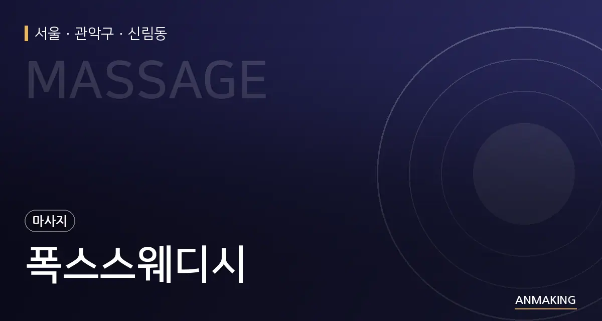 서울 관악구 폭스스웨디시 안내 이미지