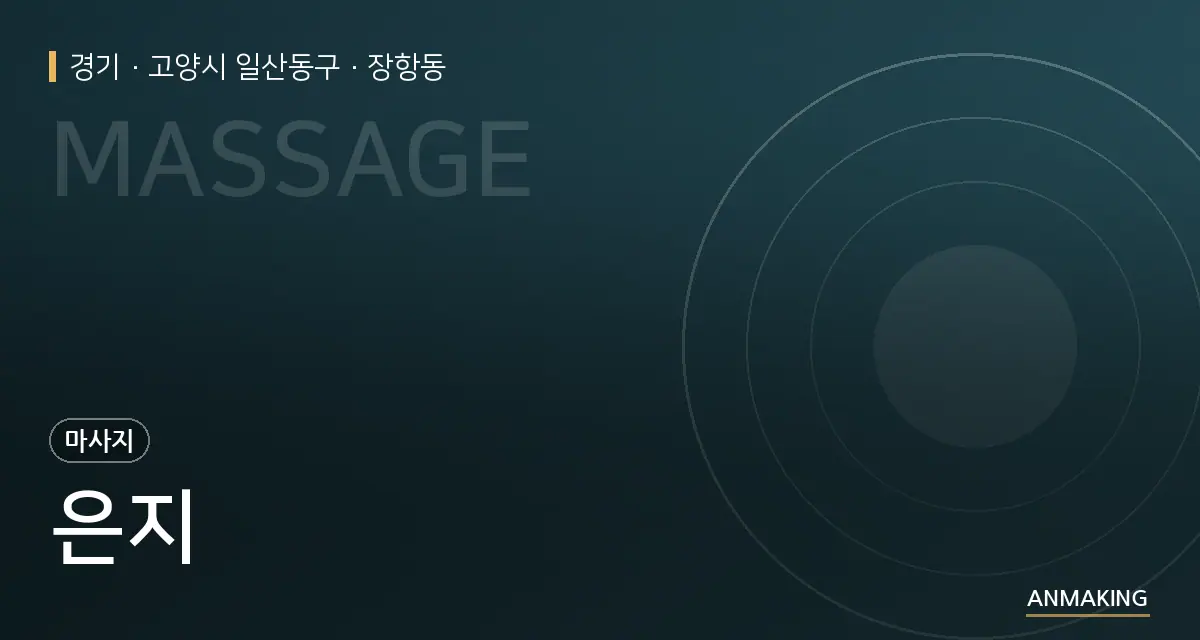 경기 고양시 일산동구 은지 안내 이미지