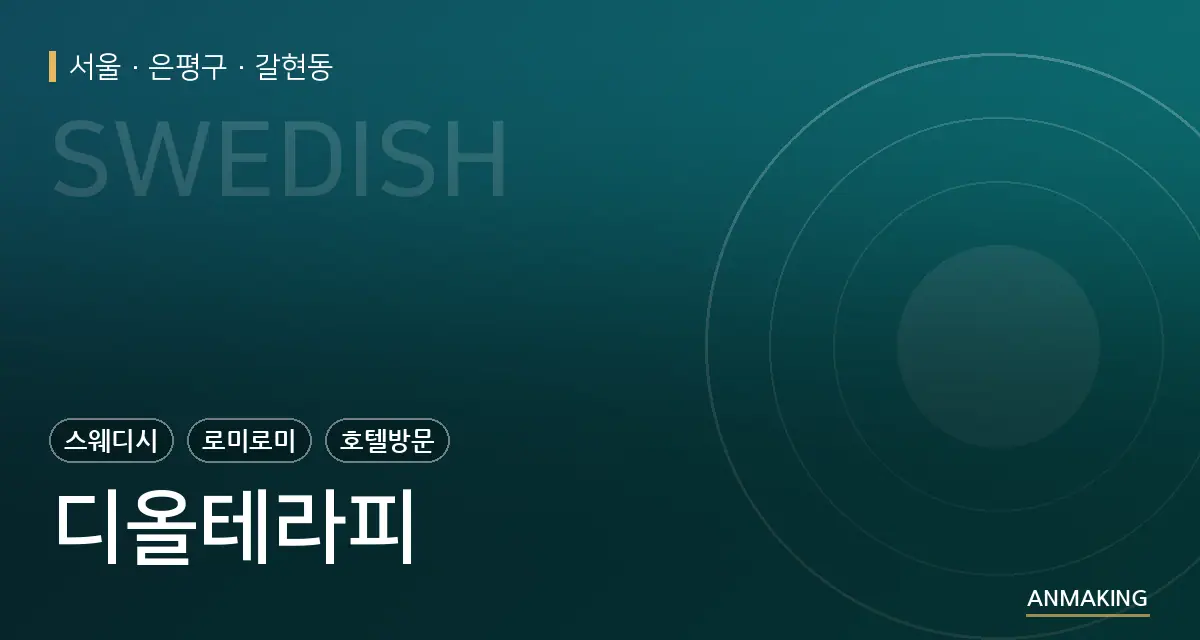 서울 은평구 디올테라피 안내 이미지