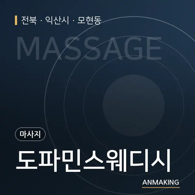 전북 익산시 도파민스웨디시 안내 이미지