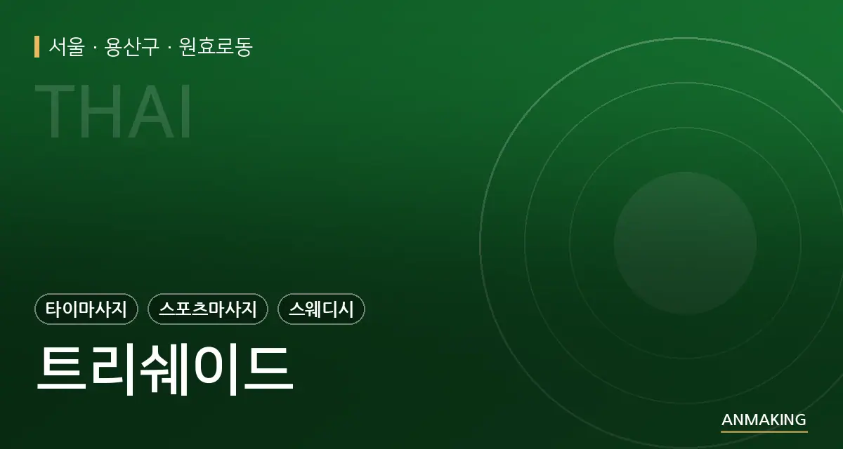 서울 용산구 트리쉐이드 안내 이미지