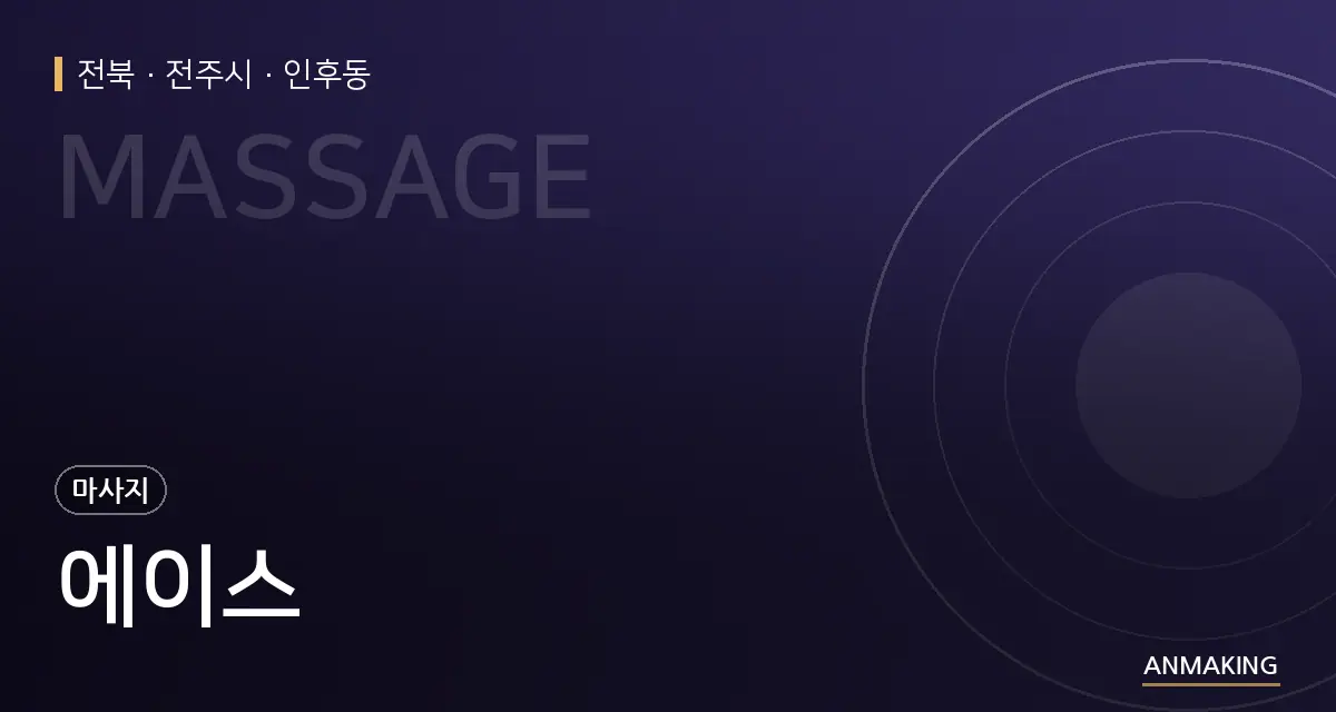 전북 전주시 에이스 안내 이미지