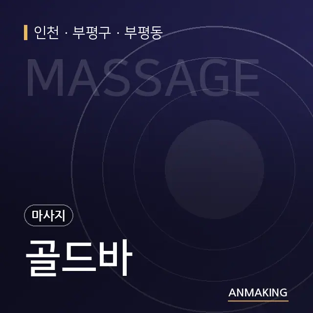인천 부평구 골드바 안내 이미지