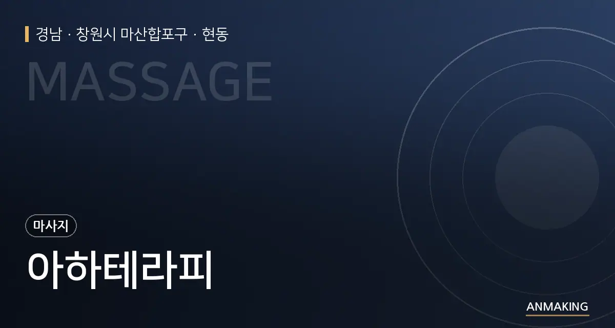 경남 창원시 마산합포구 아하테라피 안내 이미지