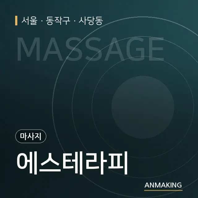 서울 동작구 에스테라피 안내 이미지