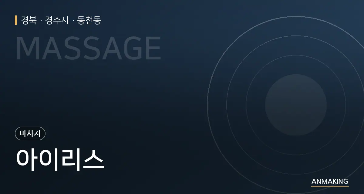 경북 경주시 아이리스 안내 이미지