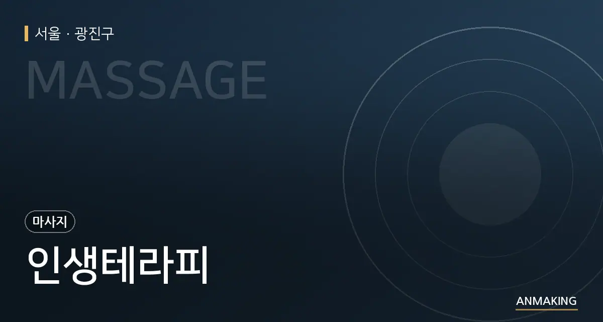 서울 광진구 인생테라피 안내 이미지