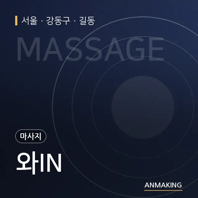 서울 강동구 와IN 안내 이미지