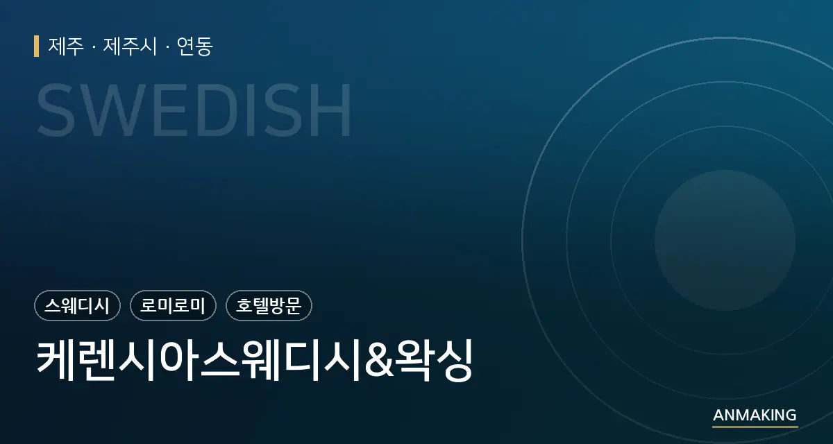 제주 제주시 케렌시아스웨디시&왁싱 안내 이미지