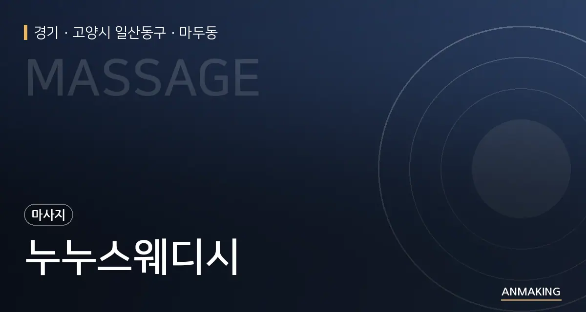 경기 고양시 일산동구 누누스웨디시 안내 이미지